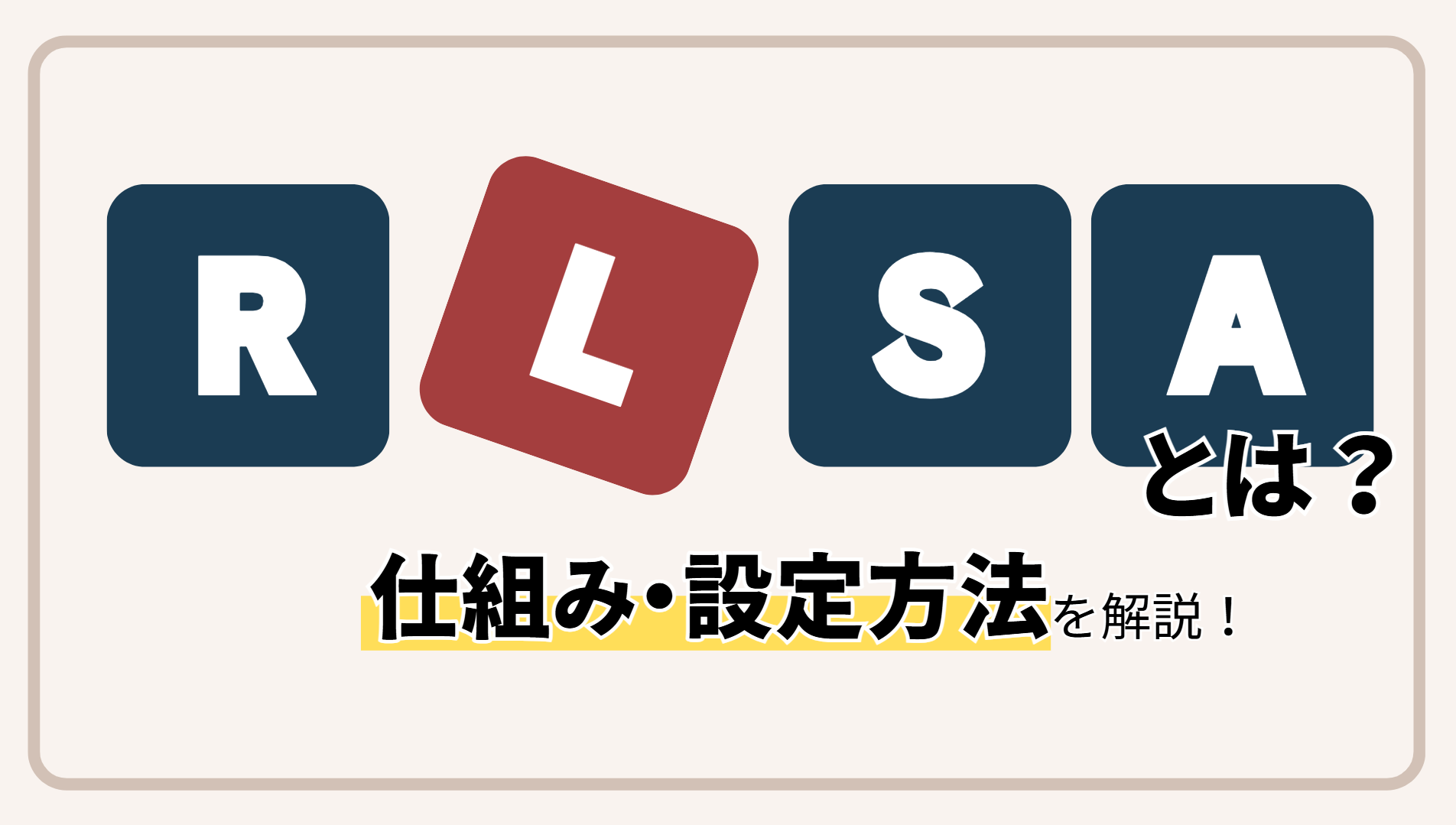 RLSAとは？仕組み・設定方法を解説！│Google広告、Yahoo!広告｜株式
